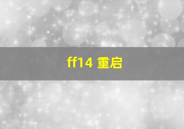 ff14 重启